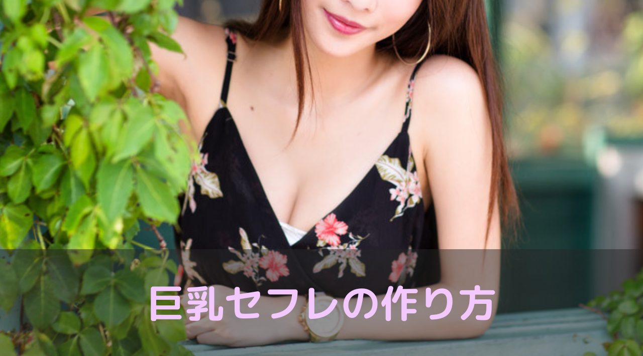 【保存版】巨乳のセフレを作る5ステップを完全解説